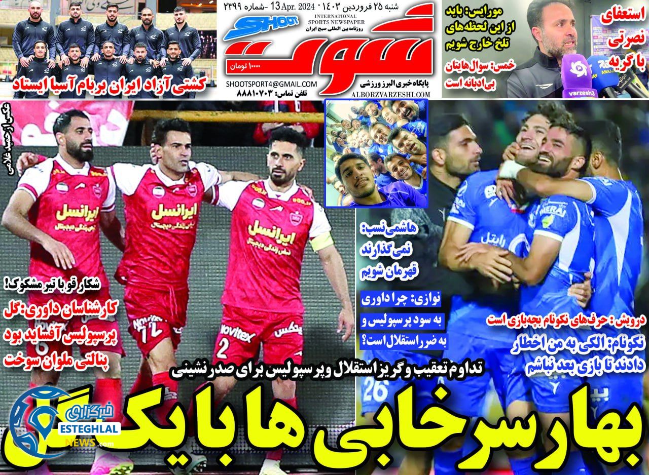 روزنامه شوت ورزشی شنبه 25 فروردین 1403 
