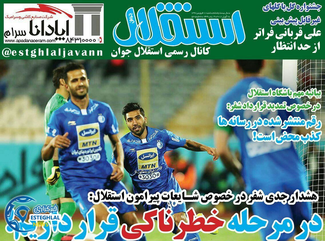 روزنامه های ورزشی ایران شنبه 18 فروردین 1397           