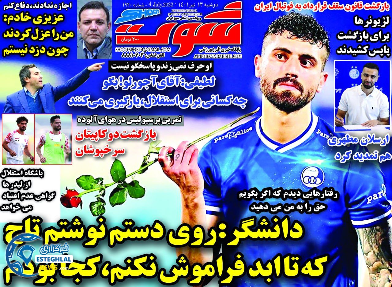 روزنامه شوت دوشنبه 13 تیر 1401 