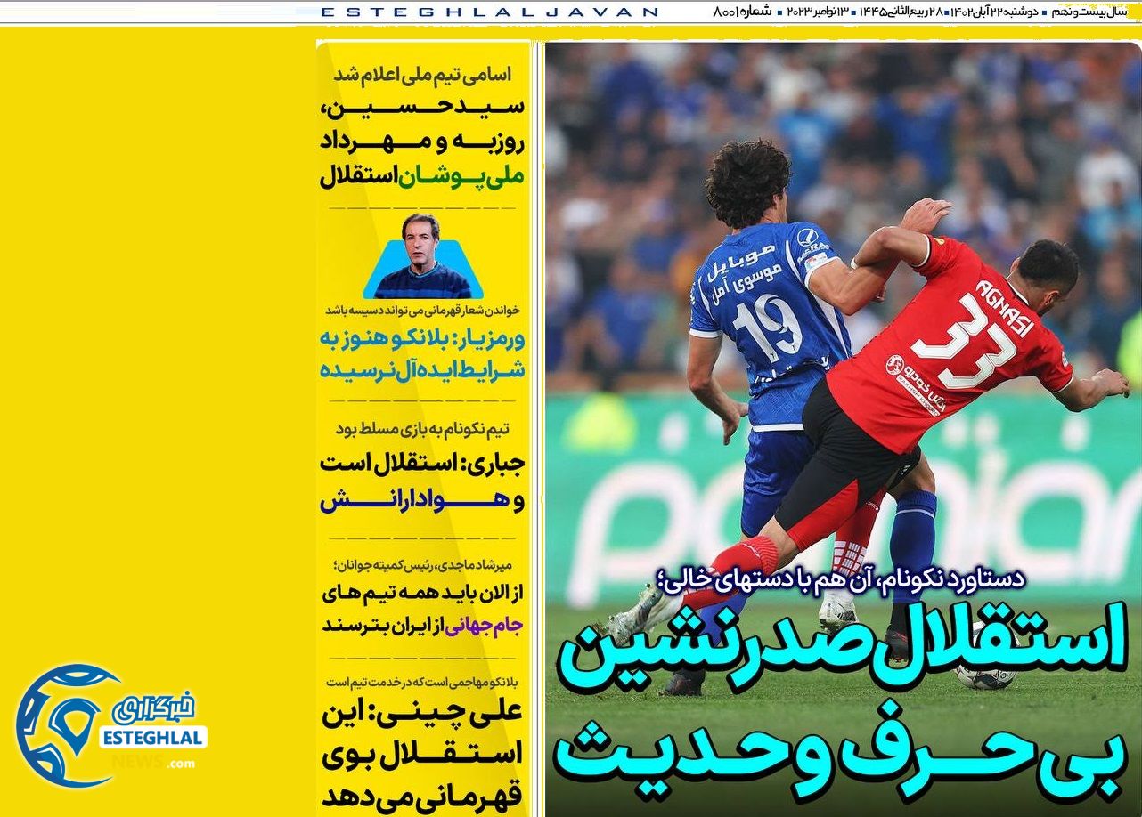 روزنامه های ورزشی ایران دوشنبه 22 آبان 1402 