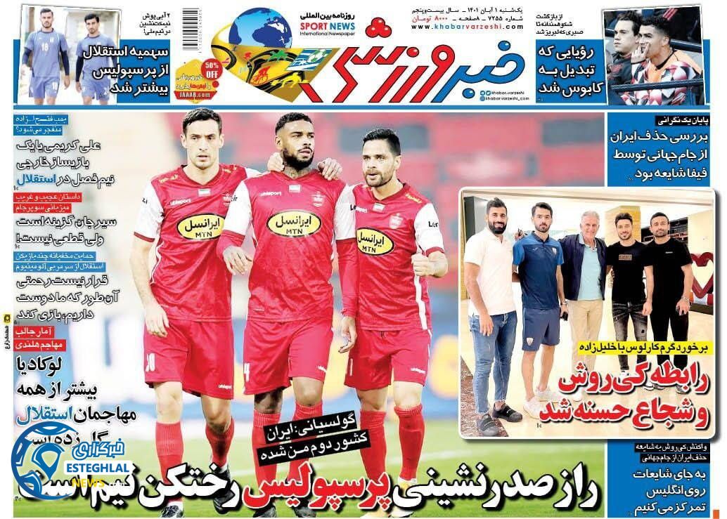 روزنامه خبر ورزشی یکشنبه 1 آبان 1401  