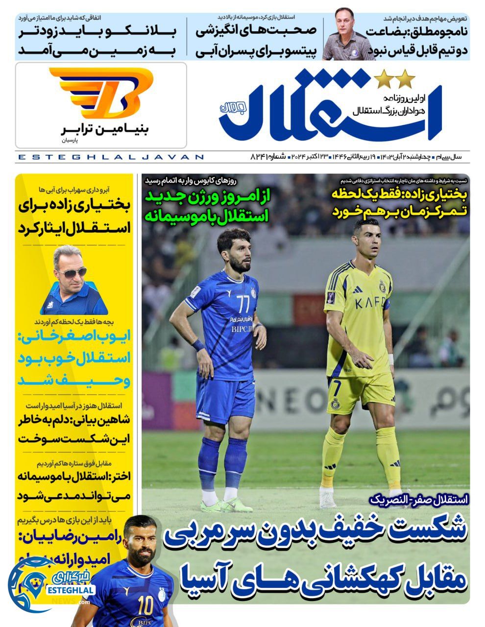 روزنامه  ورزشی استقلال جوان چهارشنبه 2 آبان 1403 