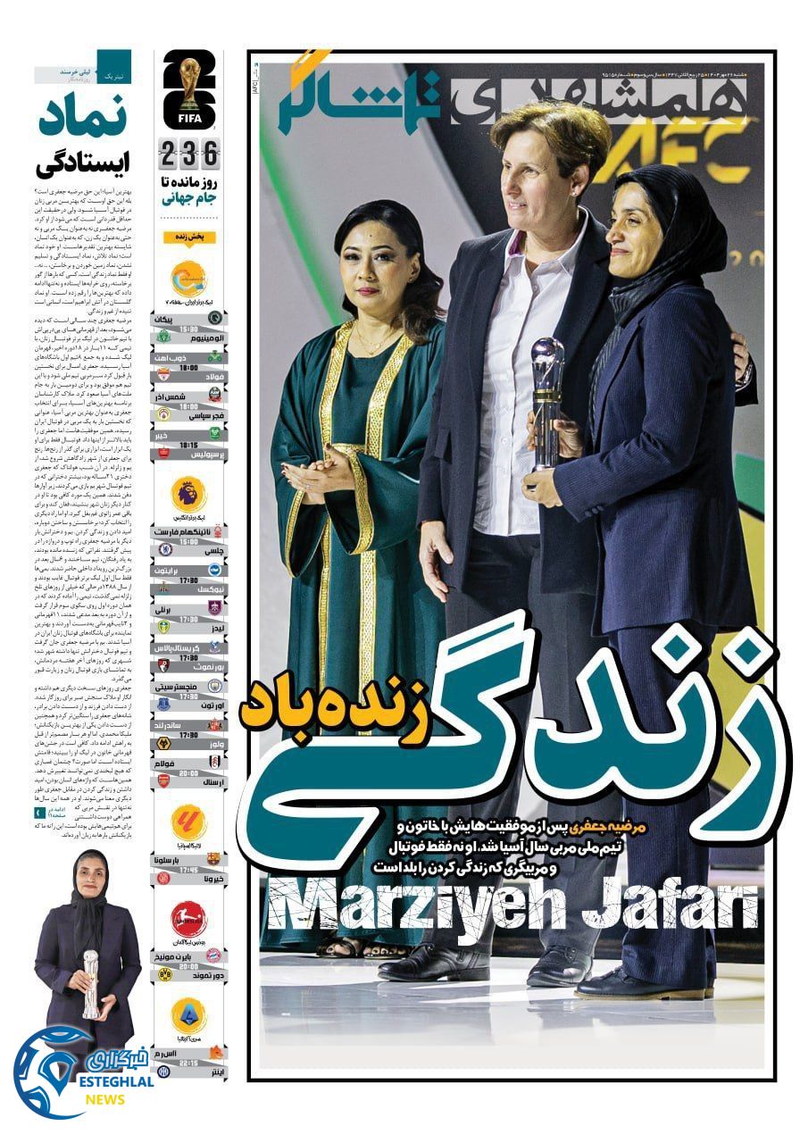 روزنامه همشهری ورزشی  شنبه 26 مهر 1404 