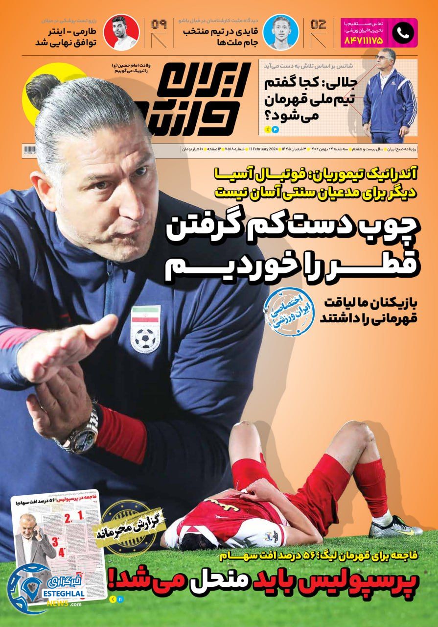 روزنامه ایران ورزشی سه شنبه 24 بهمن 1402   