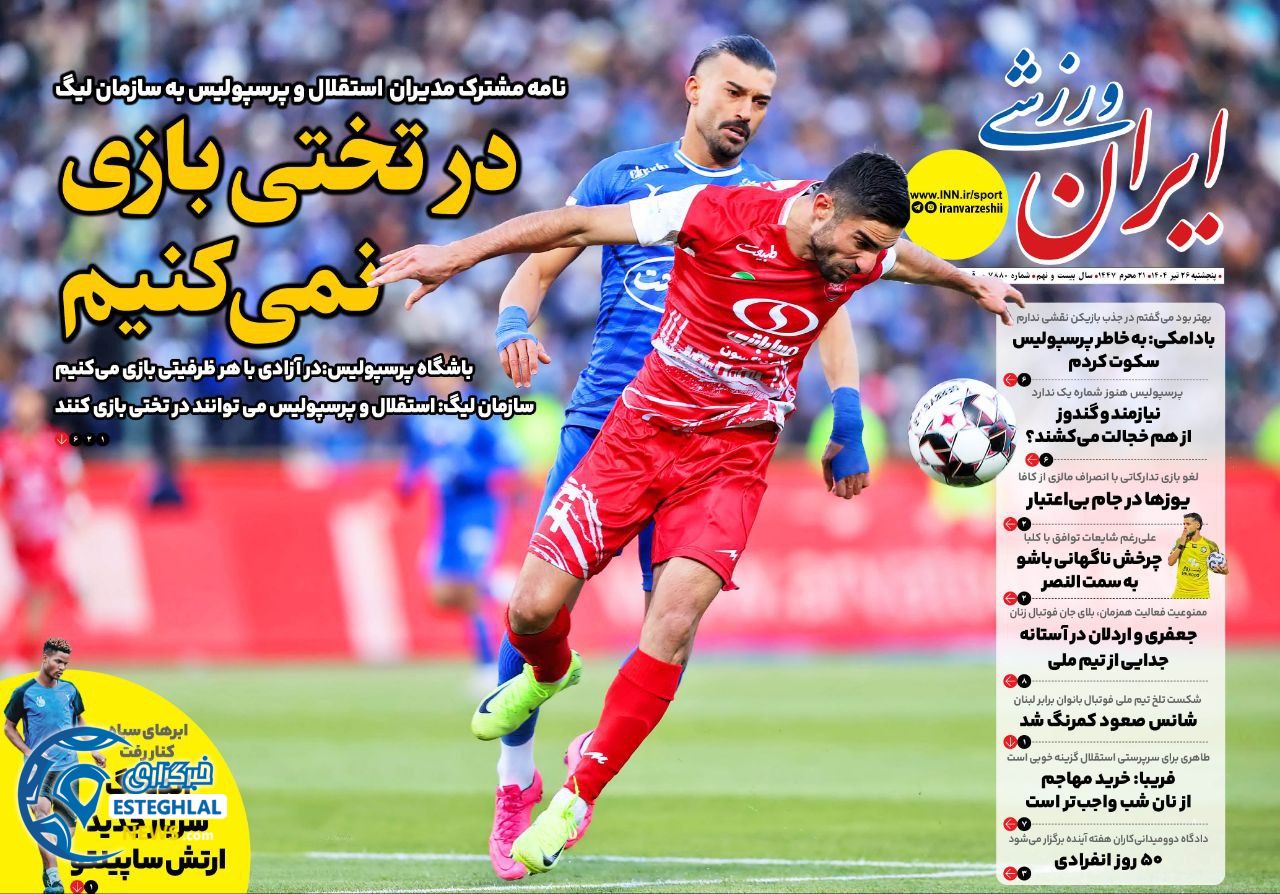 روزنامه ایران ورزشی پنجشنبه 26 تیر 1404       