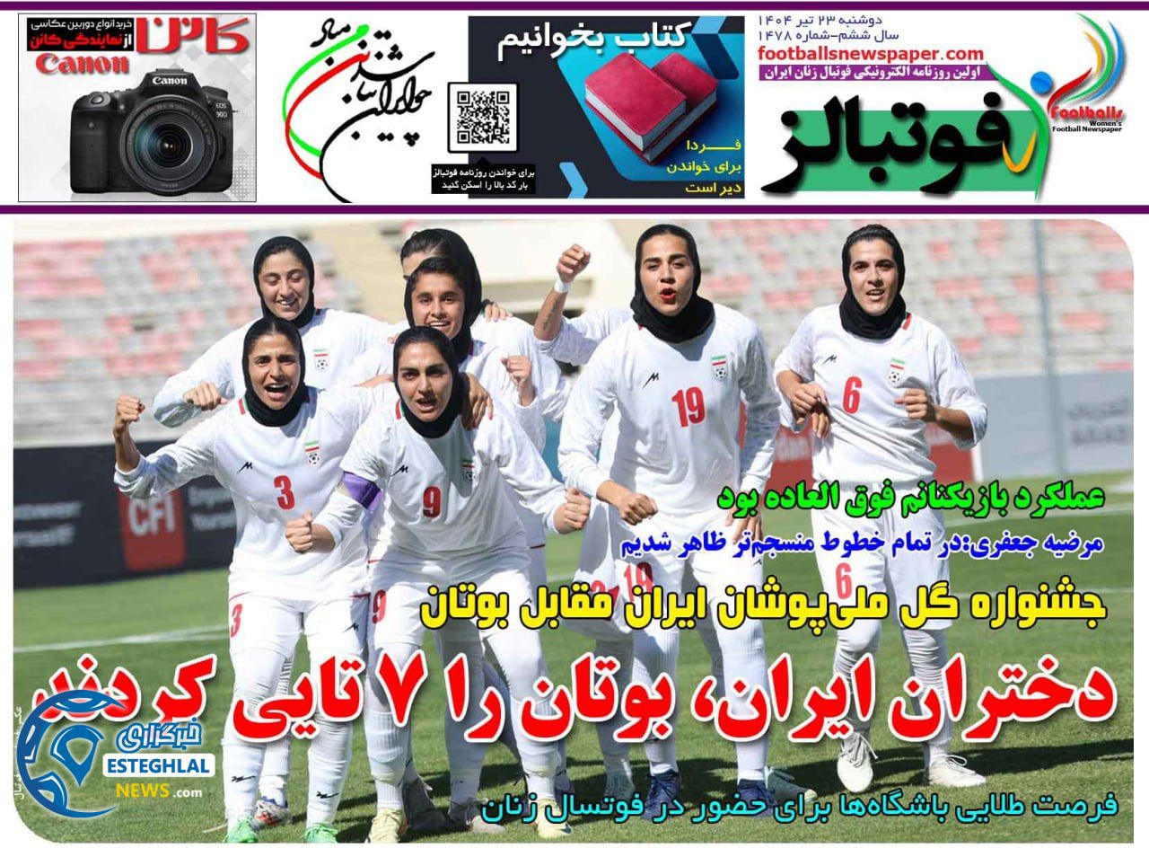 روزنامه فوتبالز دوشنبه 23 تیر 1404      