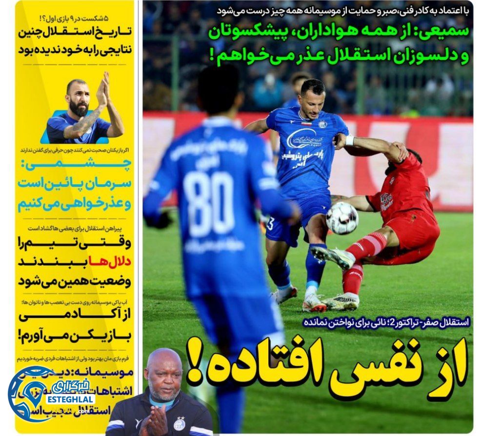 روزنامه های ورزشی ایران شنبه 12 آبان 1403  