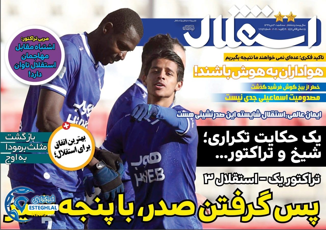 روزنامه های ورزشی ایران سه شنبه 30 دی 1399                    