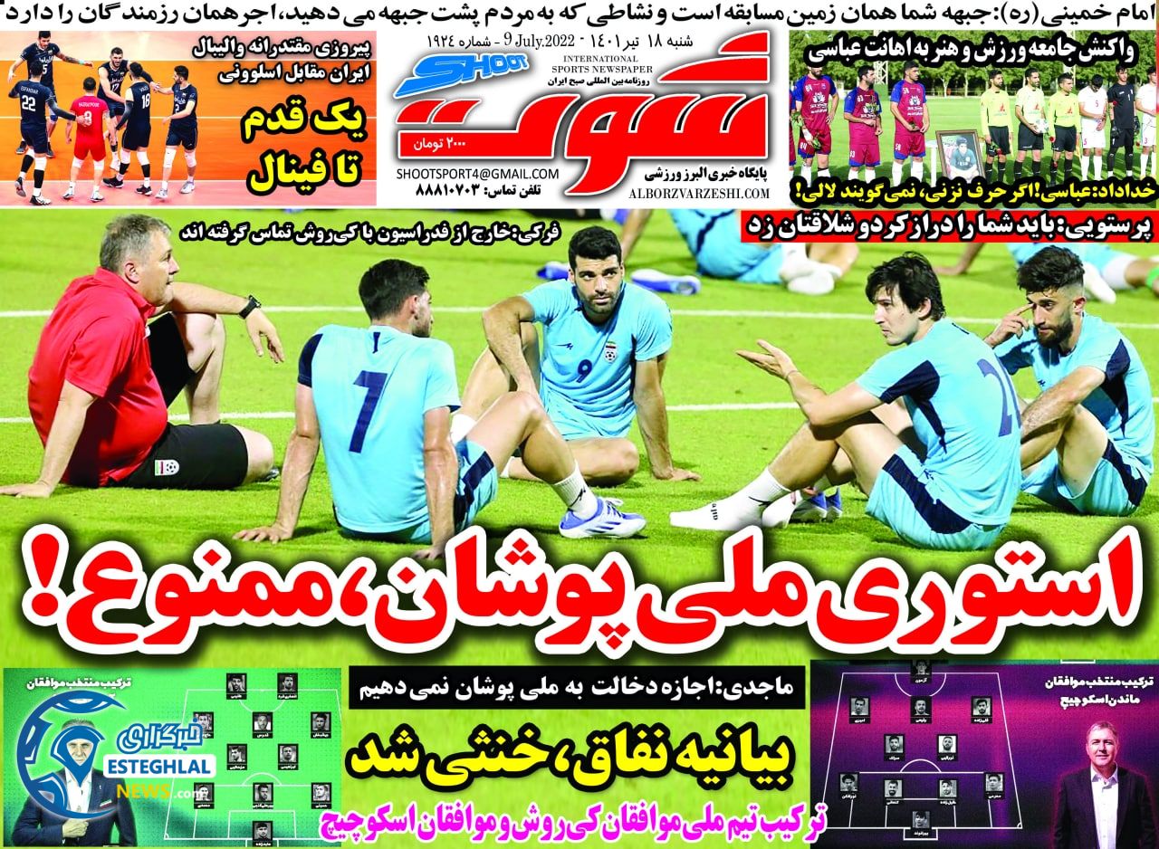 روزنامه شوت شنبه 18 تیر 1401 