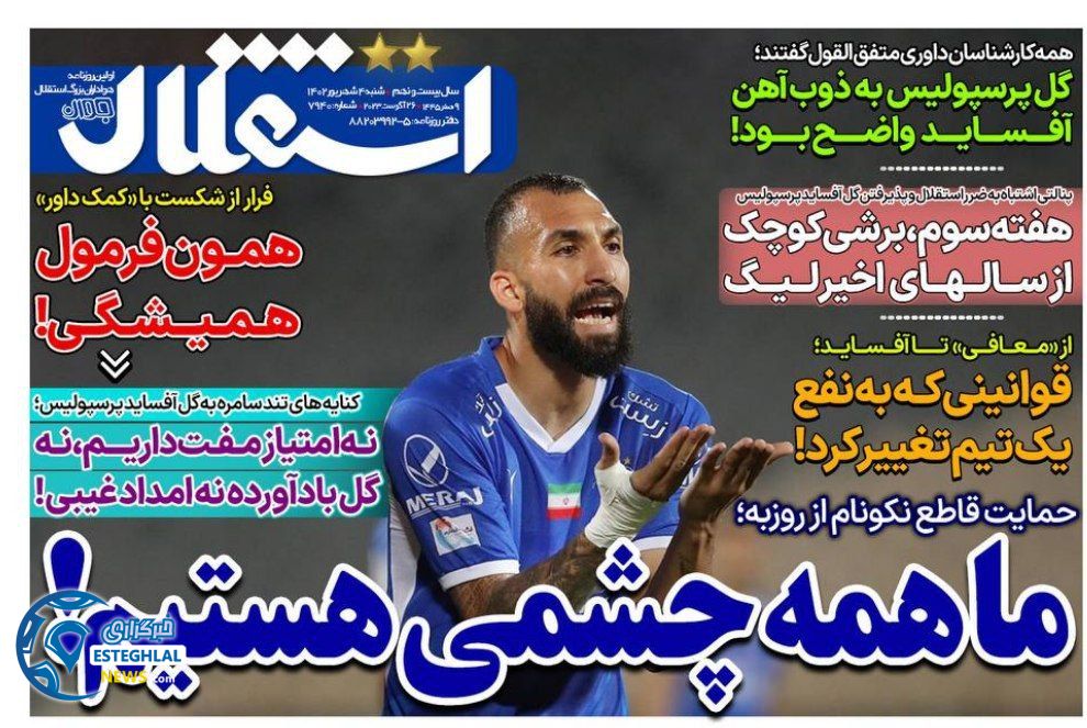 روزنامه های ورزشی ایران شنبه 4 شهریور 1402 