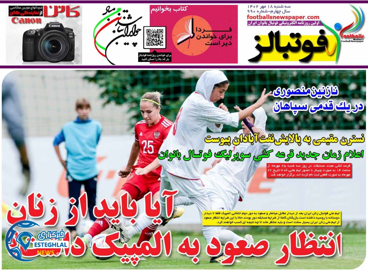 روزنامه فوتبالز سه شنبه 18 مهر 1402  