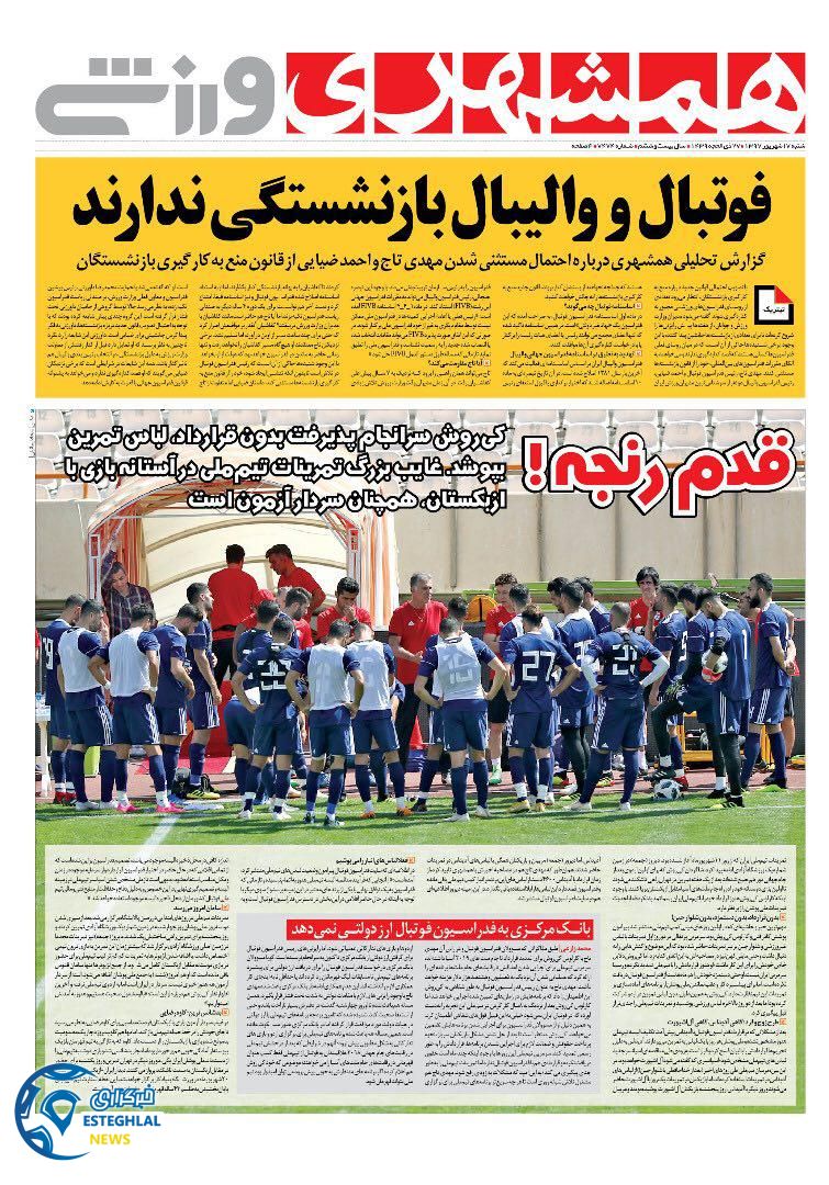 روزنامه همشهری ورزشی شنبه 17 شهریور 1397
