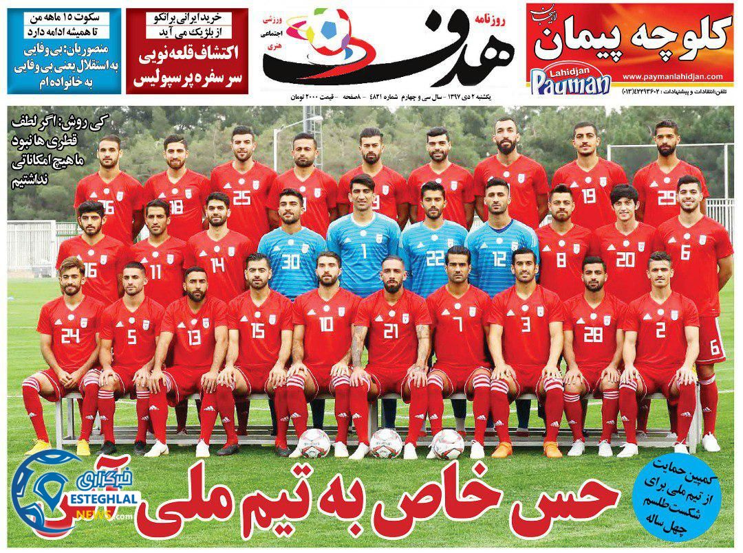 روزنامه هدف یکشنبه 2 دی 1397  