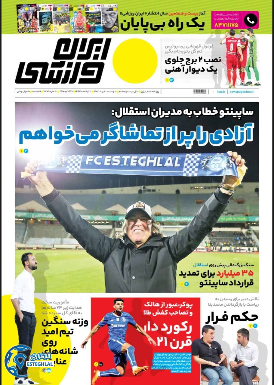 روزنامه ایران ورزشی دوشنبه 1 خرداد 1402  