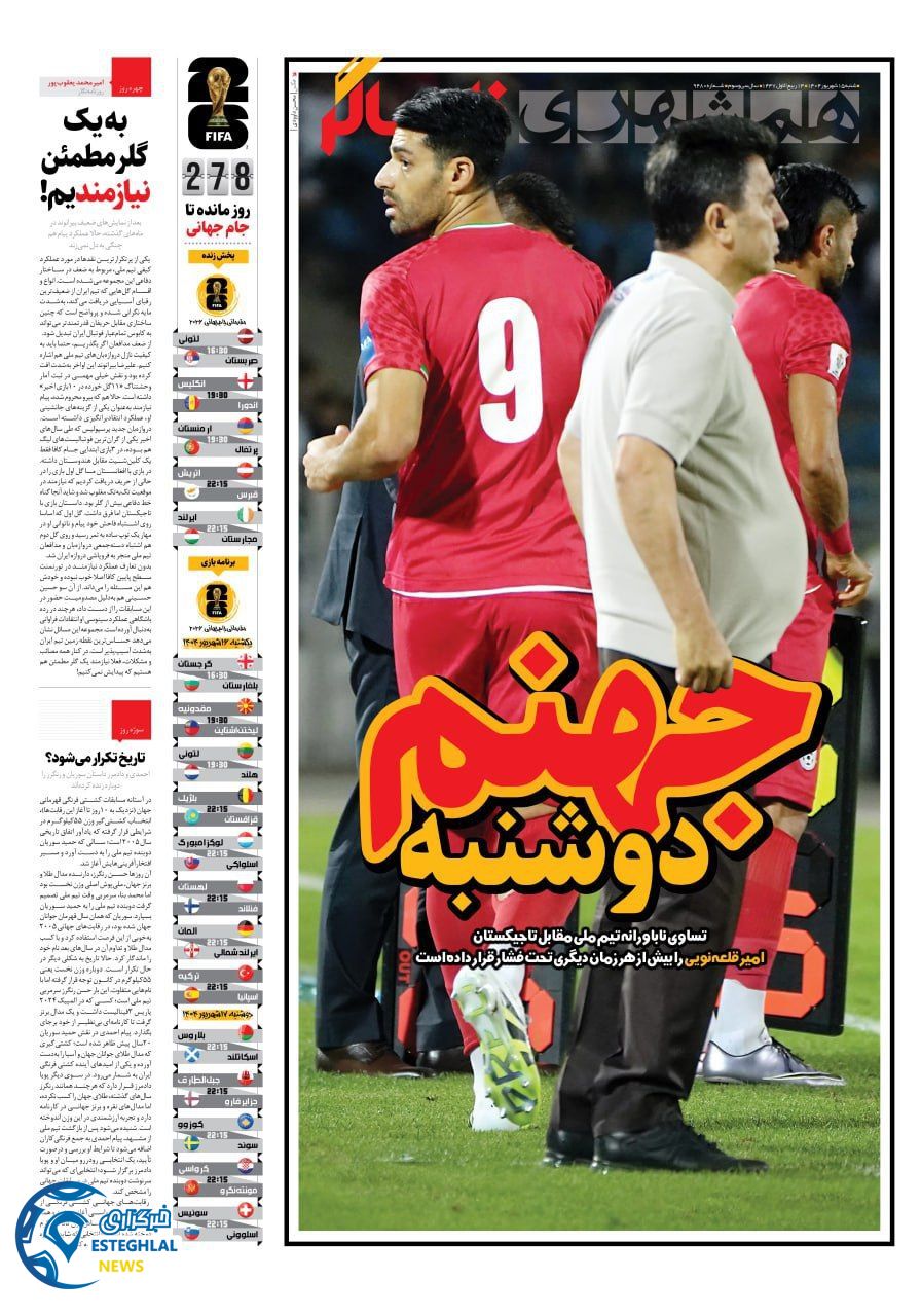 روزنامه همشهری ورزشی شنبه 15 شهریور 1404        