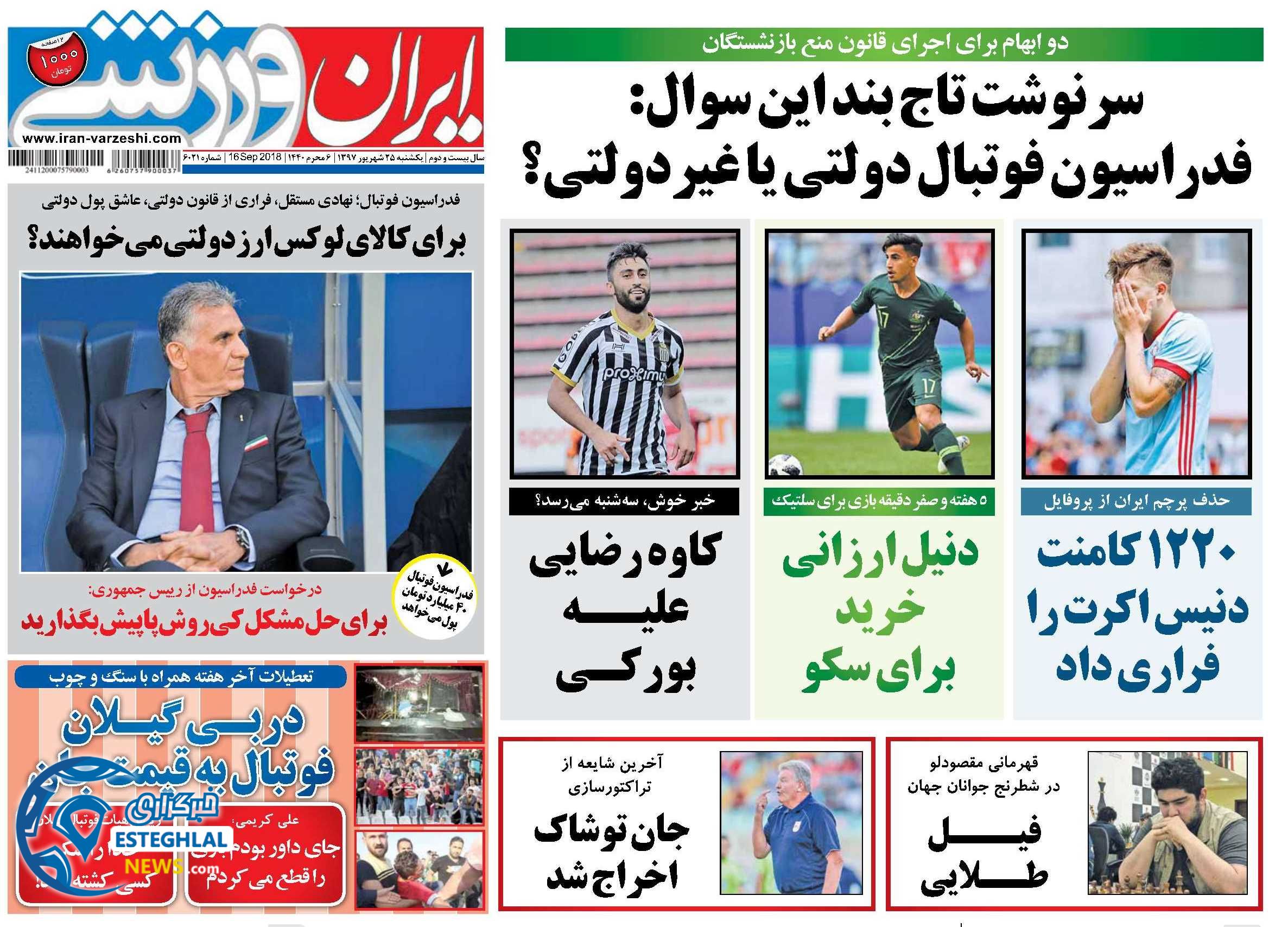 روزنامه ایران ورزشی یکشنبه 25 شهریور 1397     