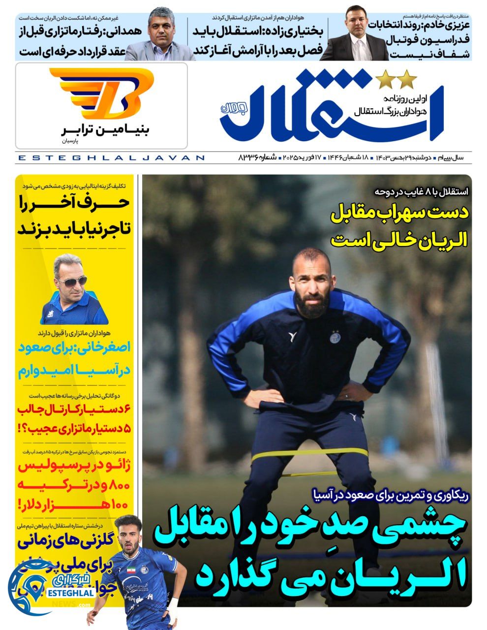 روزنامه استقلال جوان دوشنبه 29 بهمن 1403      