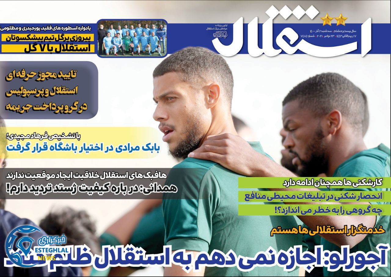 روزنامه استقلال جوان سه شنبه 2 آذر 1400    