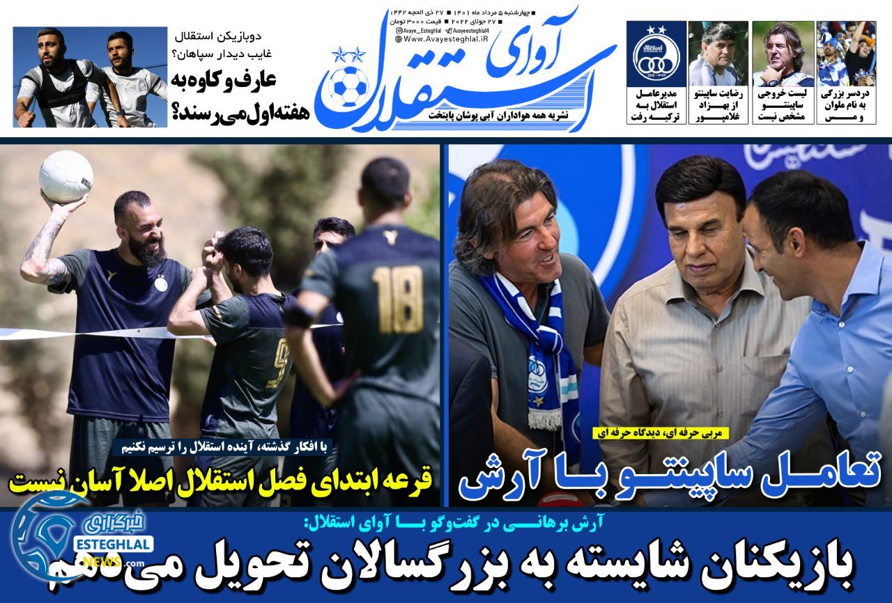 روزنامه ورزشی آوای استقلال چهارشنبه 5 مرداد 1401   