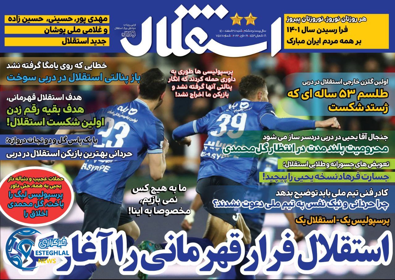 روزنامه استقلال جوان شنبه 28 اسفند 1400 