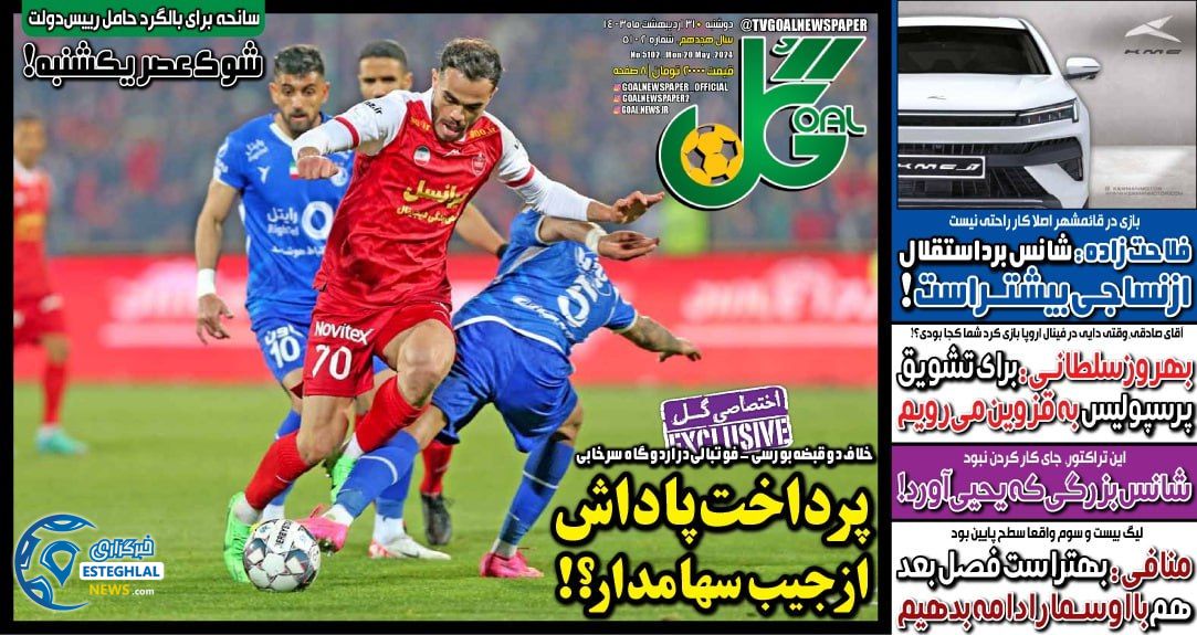روزنامه  ورزشی گل دوشنبه 31 اردیبهشت 1403 