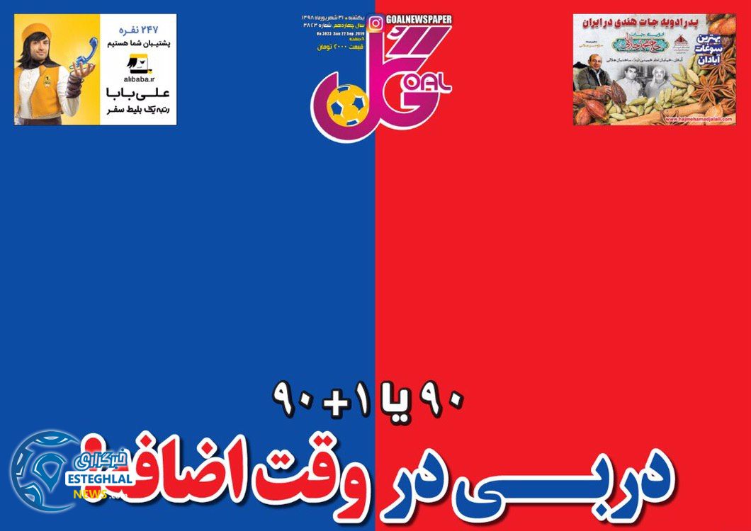 روزنامه گل یکشنبه 31 شهریور 1398    