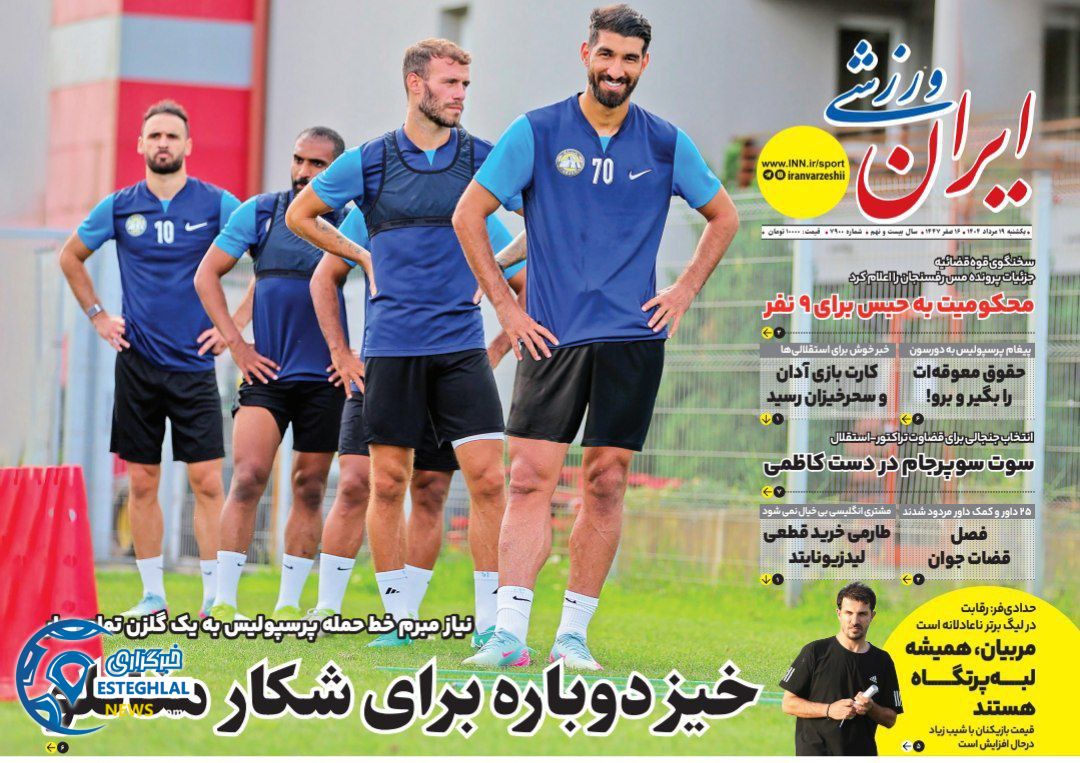 روزنامه ایران ورزشی یکشنبه 19 مرداد 1404 