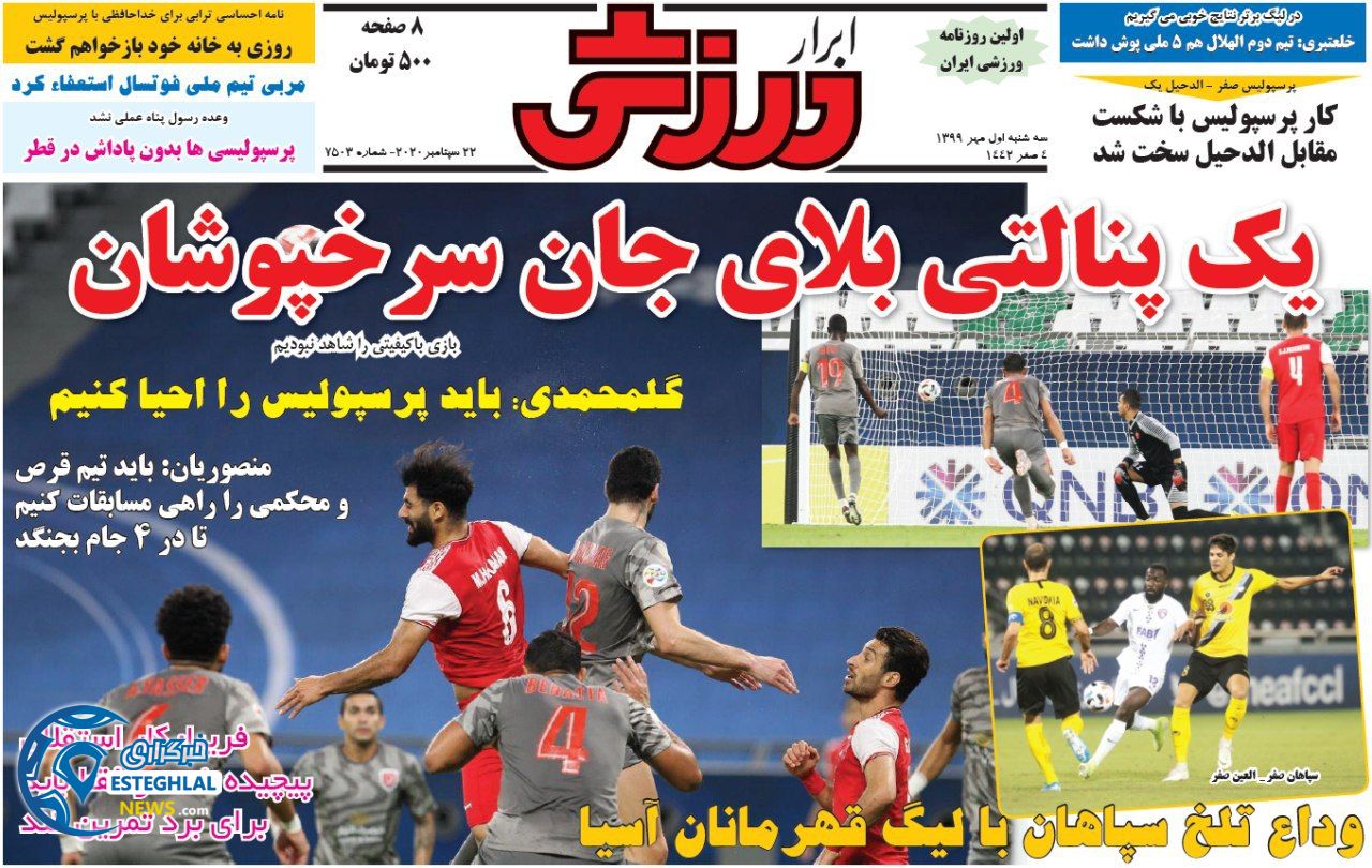 روزنامه ابرار ورزشی  سه شنبه 1 مهر 1399                  