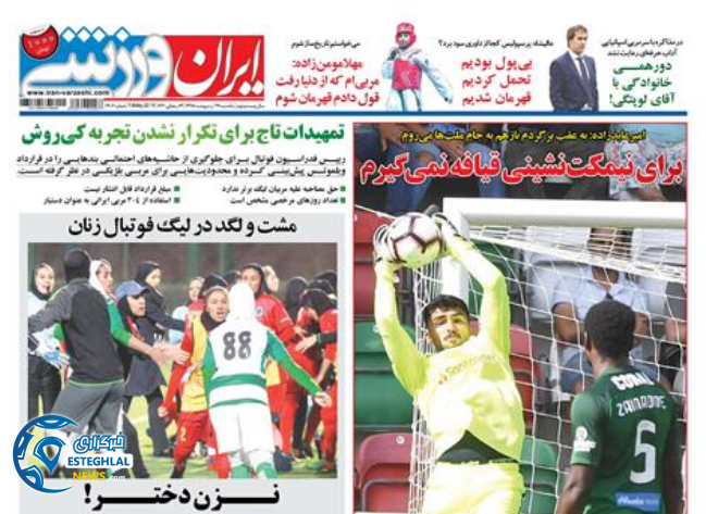 روزنامه ایران ورزشی یکشنبه 29 اردیبهشت 1398       