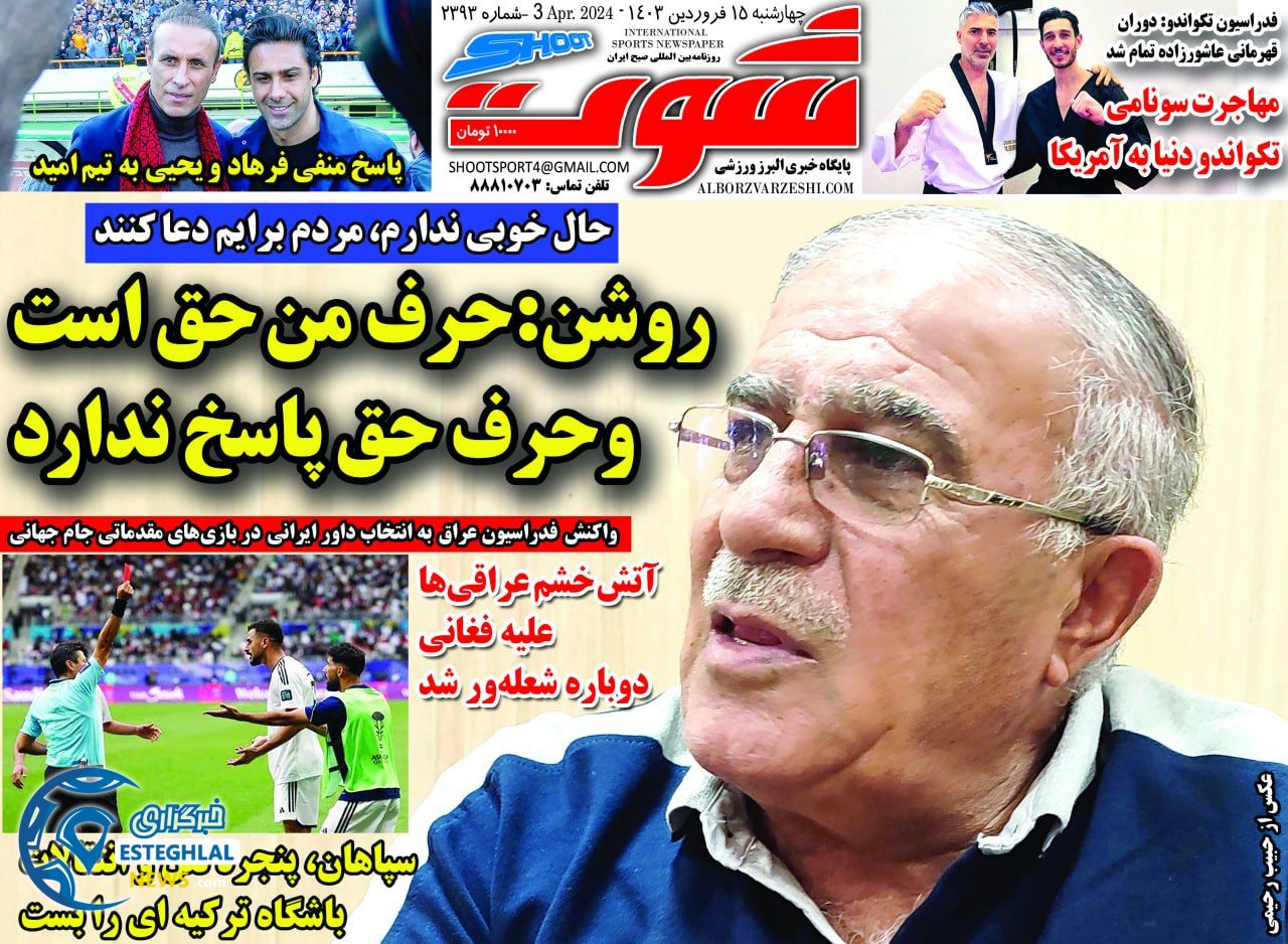روزنامه شوت چهارشنبه 15 فروردین 1403  