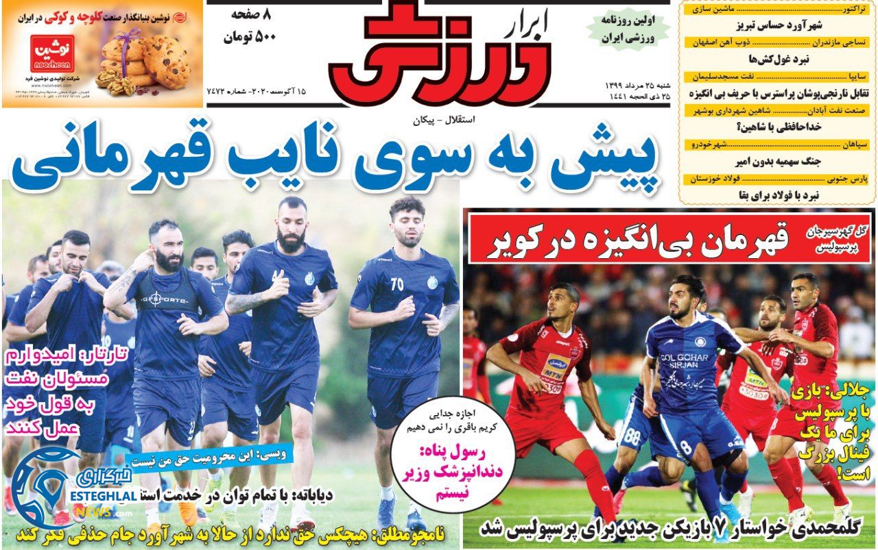 روزنامه ابرار ورزشی شنبه 25 مرداد 1399            