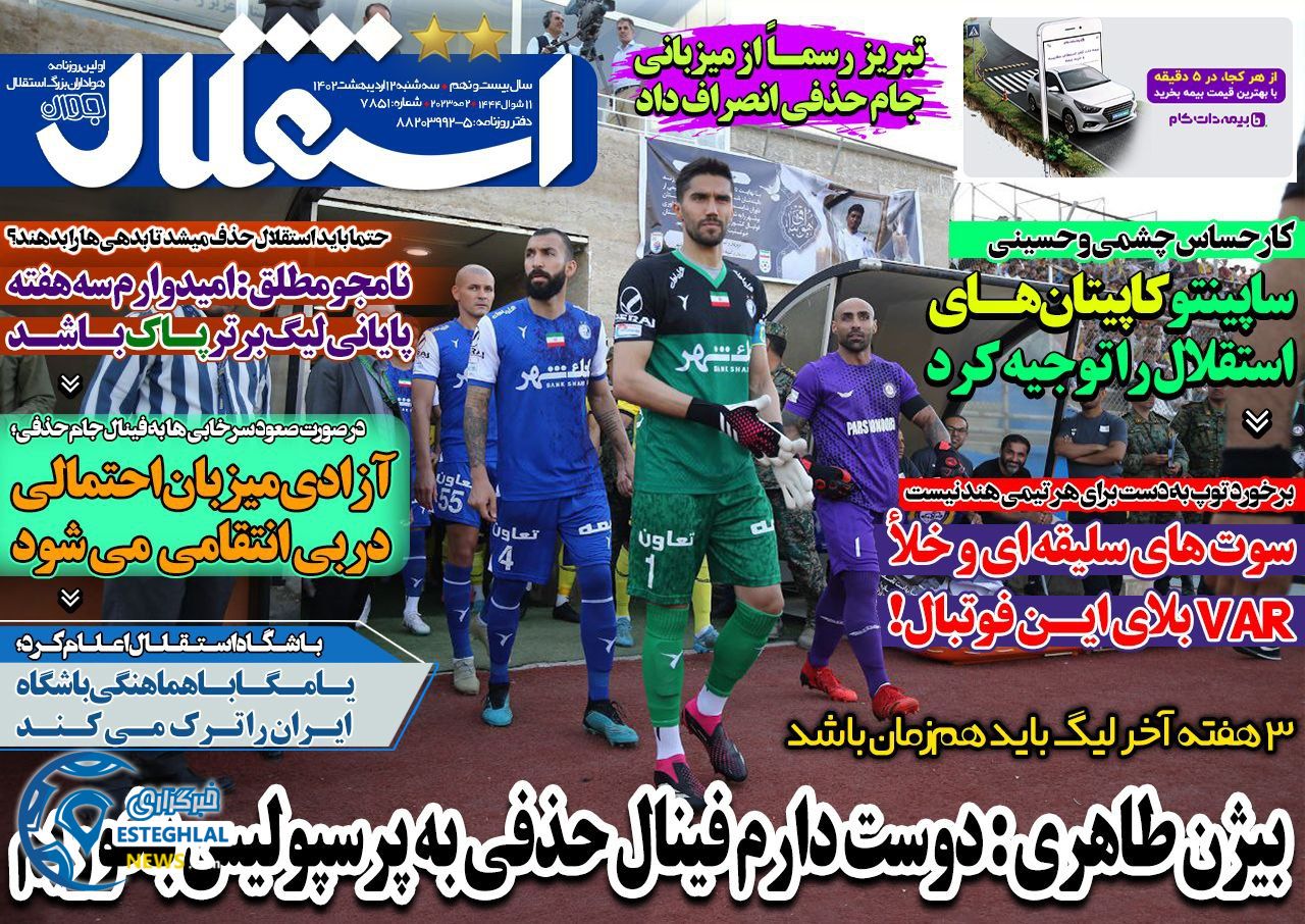 روزنامه های ورزشی ایران سه شنبه 12 اردیبهشت 1402     