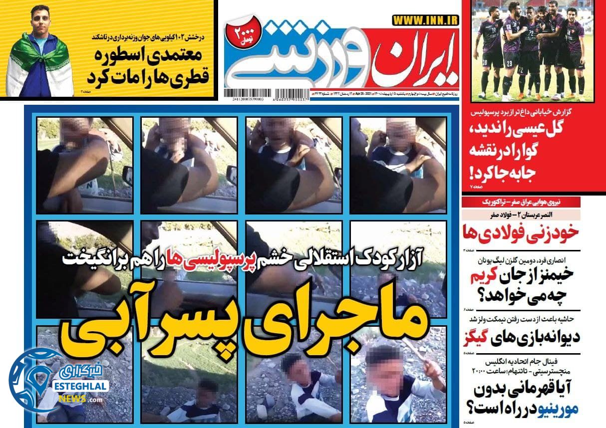 روزنامه ایران ورزشی یکشنبه  5 اردیبهشت 1400                 