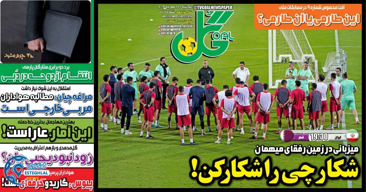 روزنامه گل سه شنبه 24 مهر 1403    