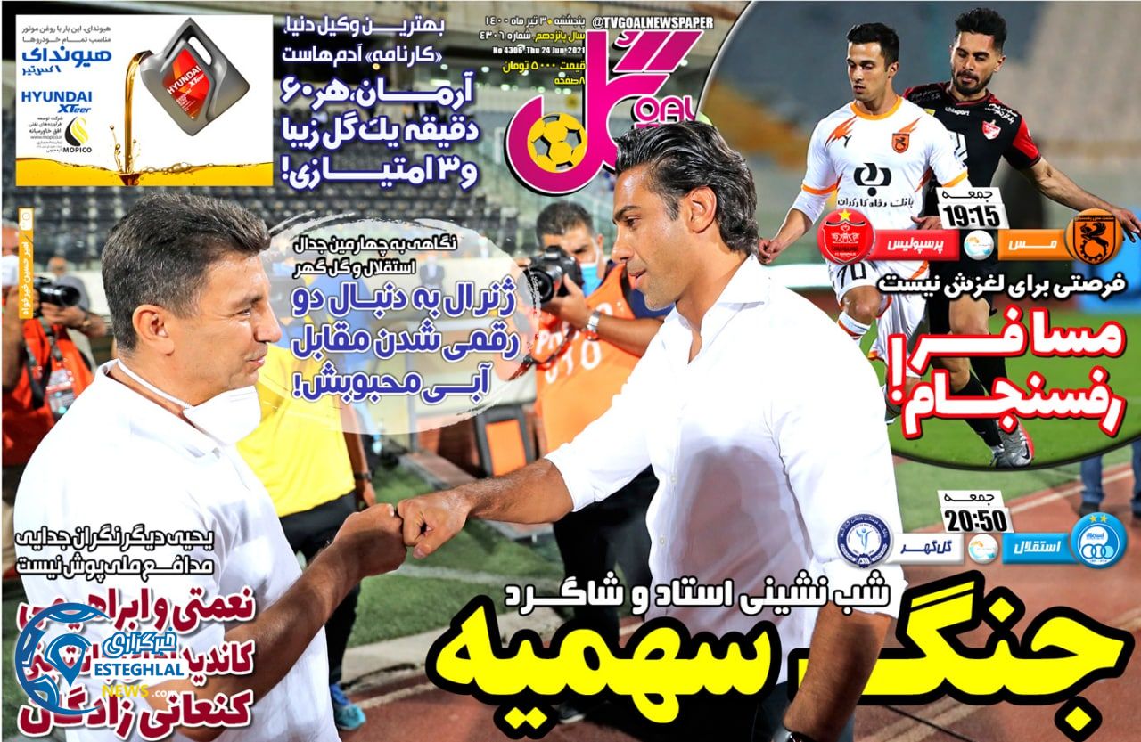 روزنامه گل پنجشنبه 3 تیر 1400                      