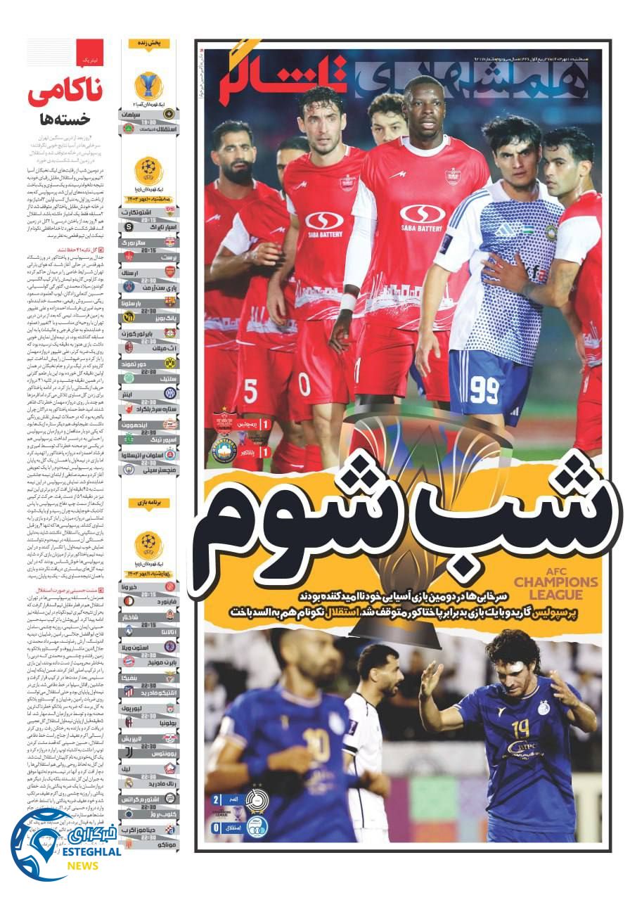 روزنامه همشهری ورزشی  سه شنبه 10 مهر 1403  
