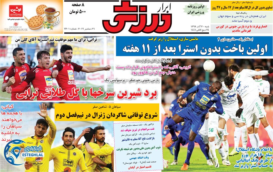 روزنامه های ورزشی ایران شنبه ۳۰ آذر ۱۳۹۸     