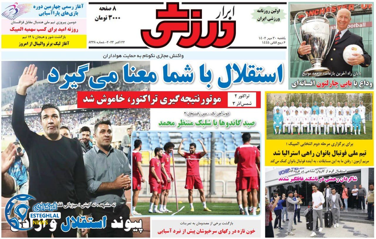 روزنامه ابرار ورزشی یکشنبه 30 مهر 1402  