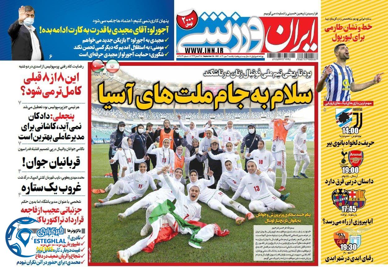 روزنامه ایران ورزشی یکشنبه 4 مهر 1400 