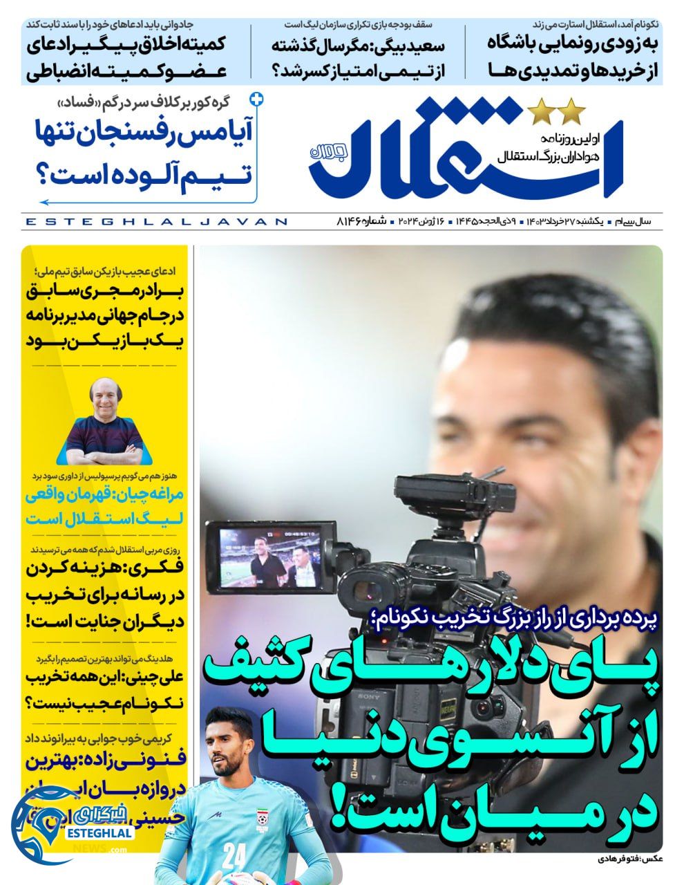 روزنامه استقلال حوان یکشنبه 27 خرداد 1403    