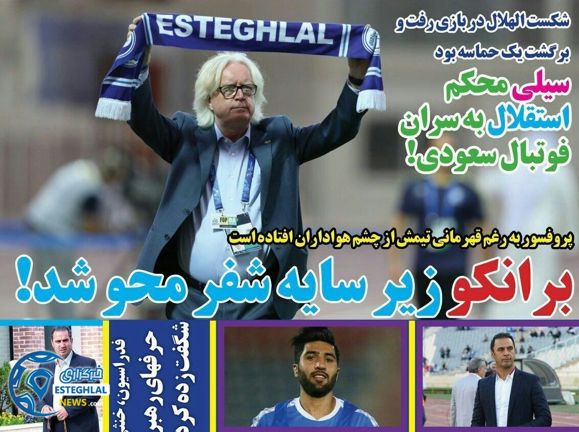 روزنامه های ورزشی ایران پنجشنبه 30 فروردین 1397    