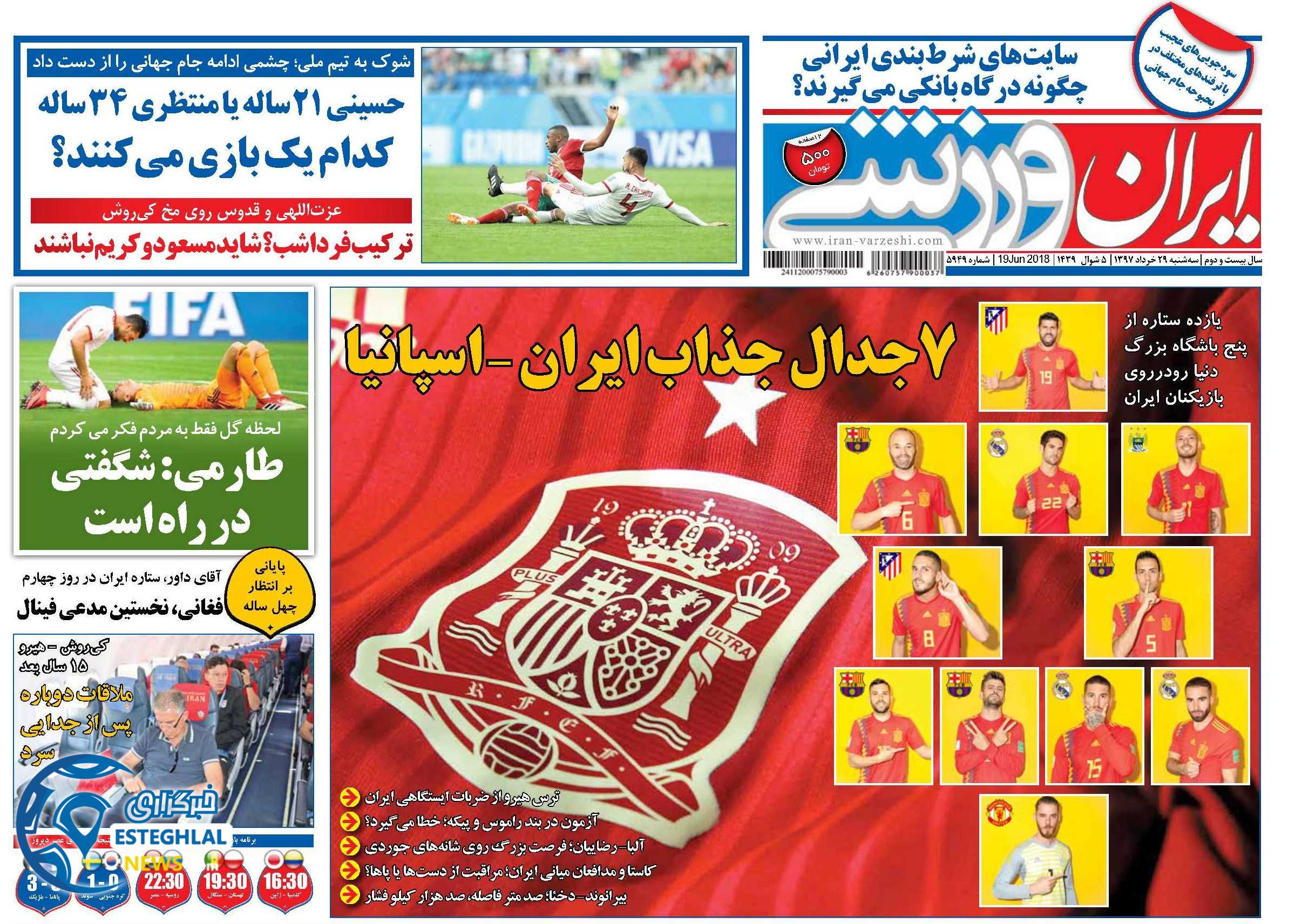   روزنامه ایران ورزشی سه شنبه 29 خرداد 1397       