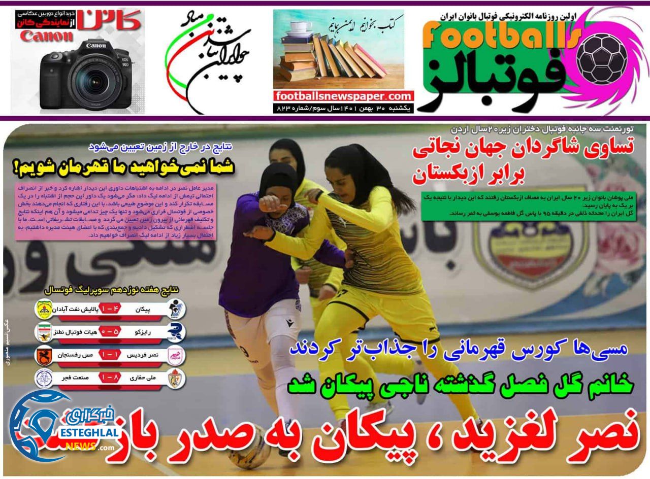 روزنامه فوتبالز یکشنبه 30 بهمن 1401 