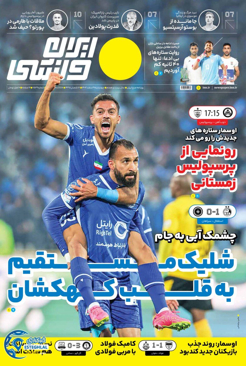 روزنامه ایران ورزشی چهارشنبه 9 اسفند 1402   