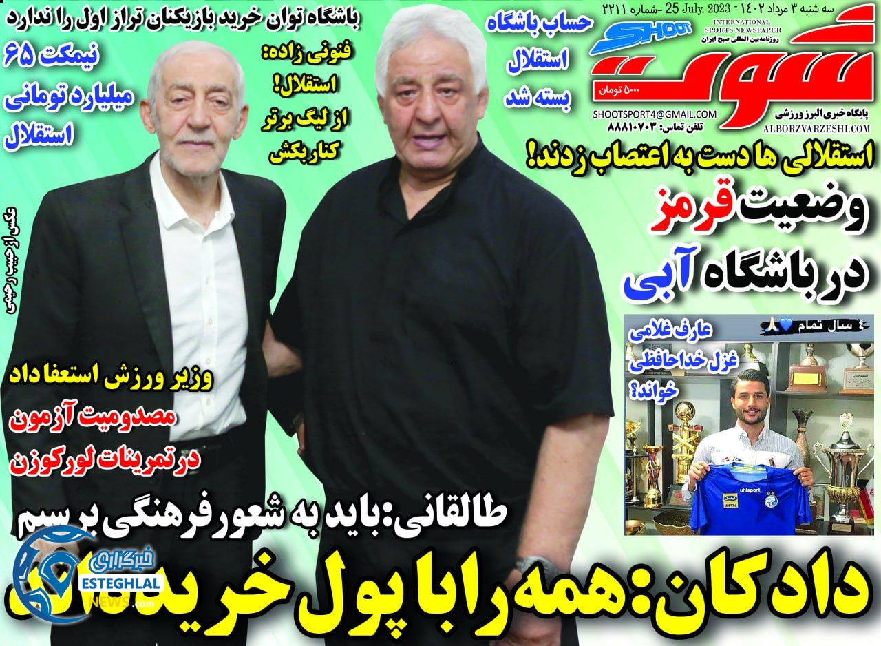 روزنامه شوت ورزشی سه شنبه 3 مرداد 1402 