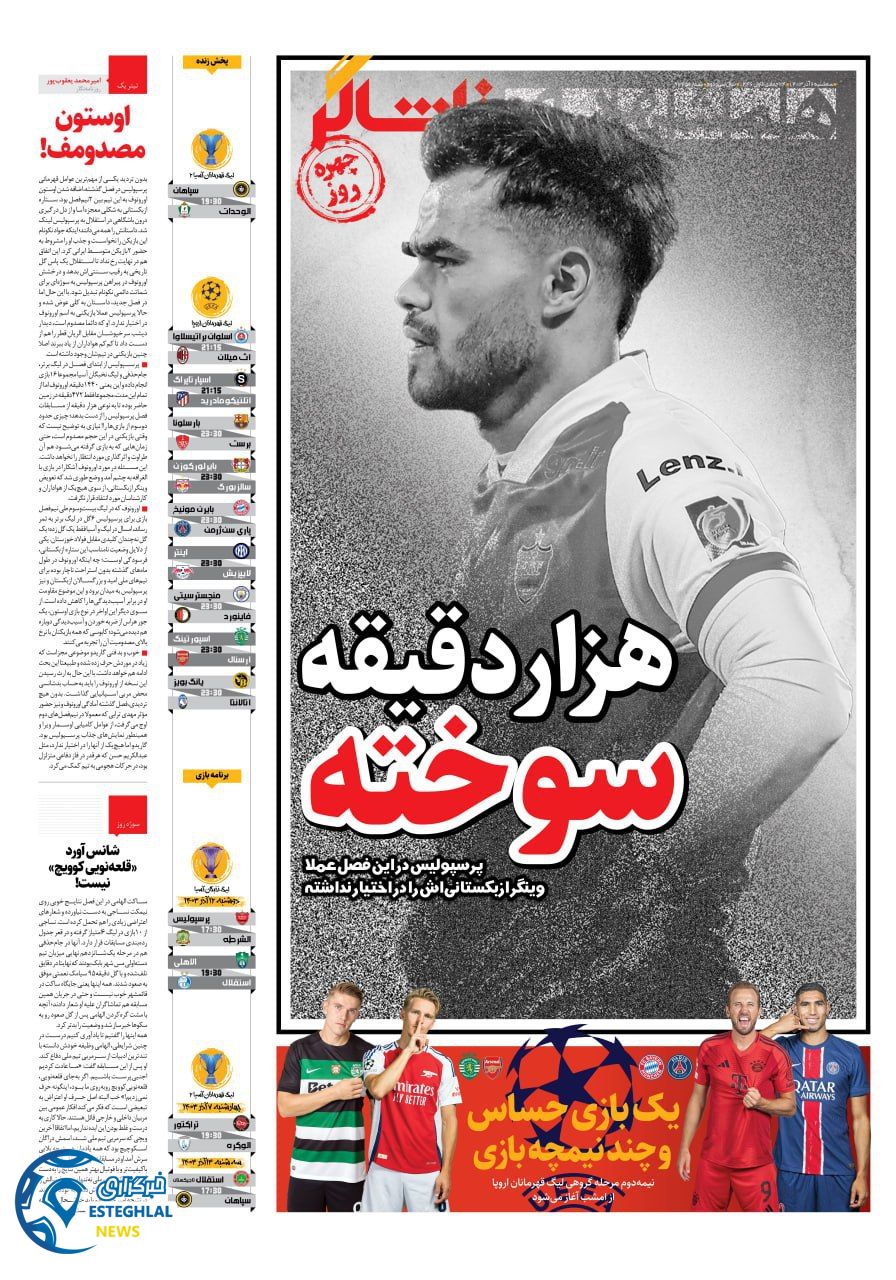 روزنامه همشهری ورزشی سه شنبه 6 آذر 1403    