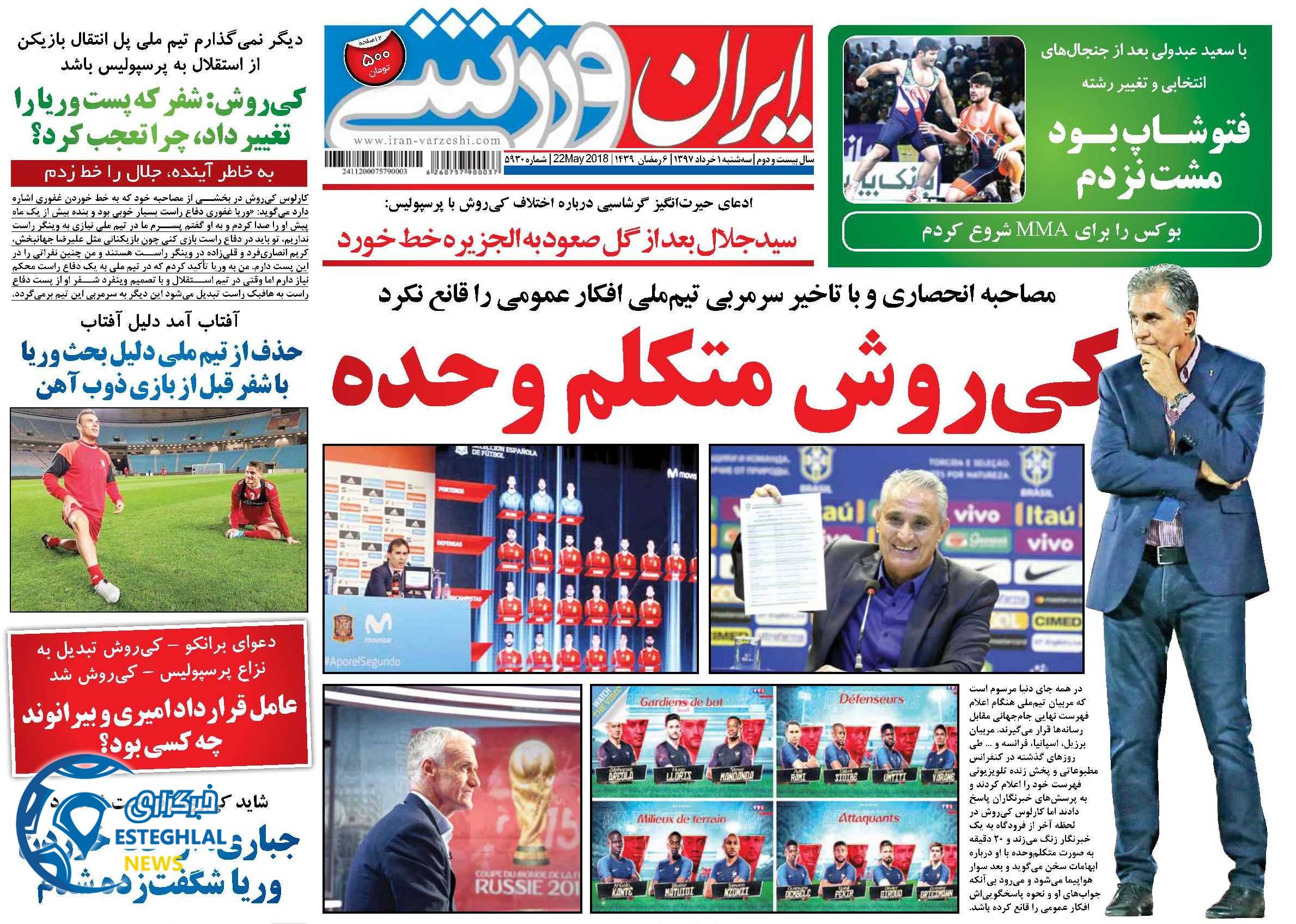 روزنامه ایران ورزشی 1 خرداد 97
