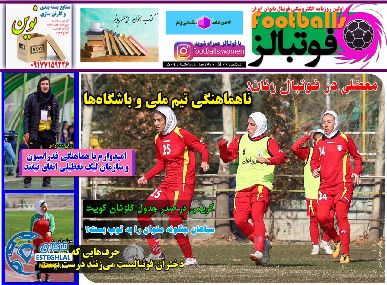 روزنامه فوتبالز دوشنبه 22 آذر 1400  