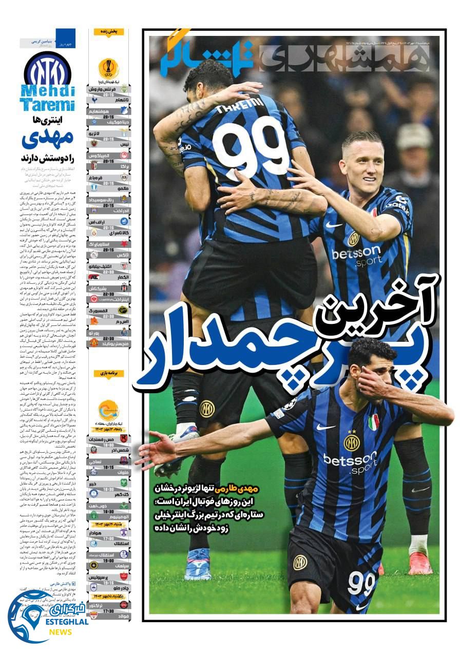 روزنامه همشهری ورزشی پنجشنبه 12 مهر 1403 