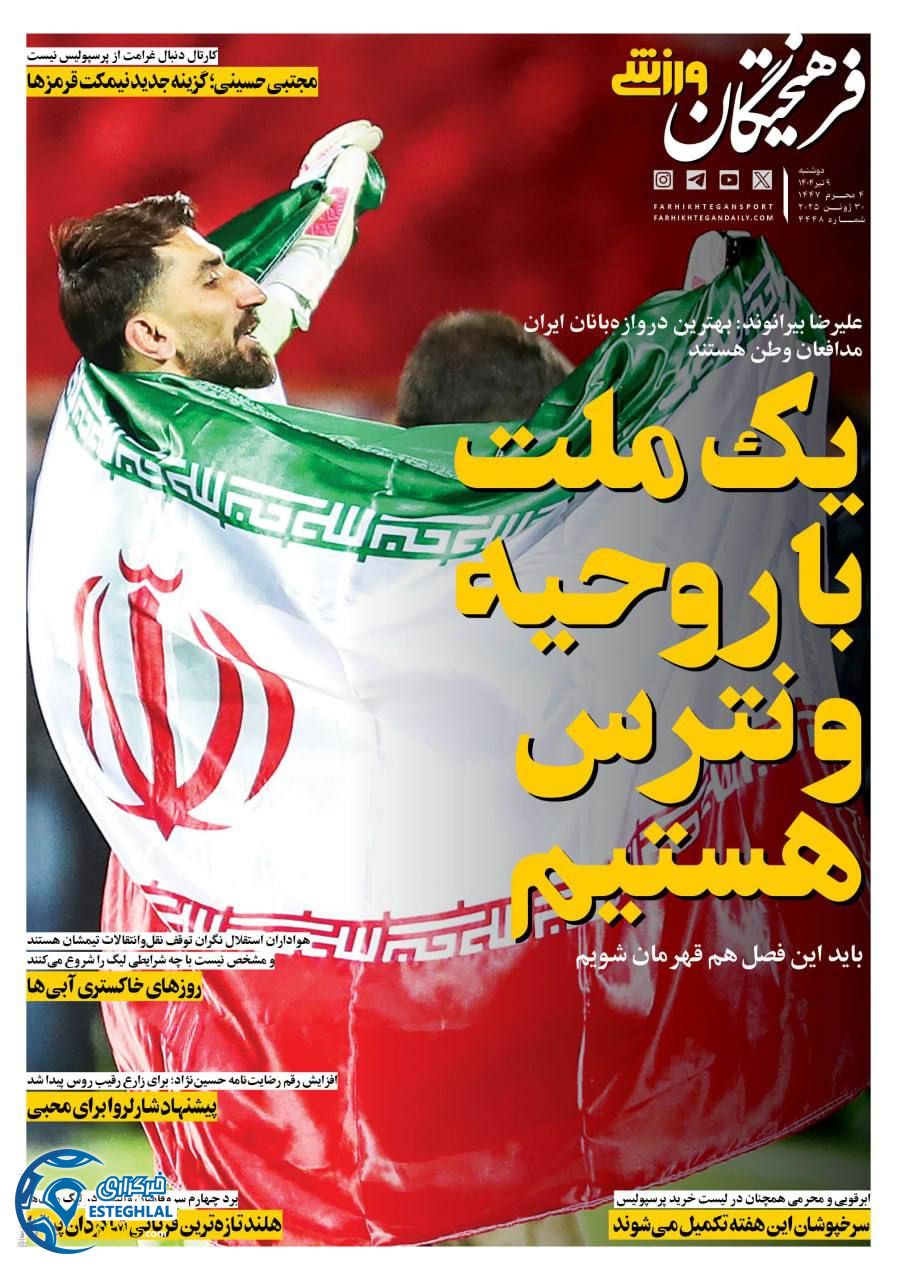 روزنامه فرهیختگان ورزشی دوشنبه 9 تیر 1404 